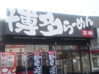 那珂市らーめん店